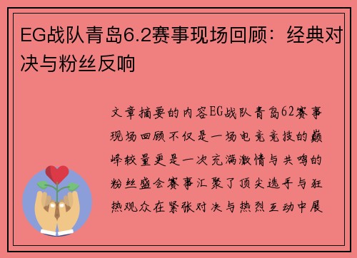 EG战队青岛6.2赛事现场回顾：经典对决与粉丝反响