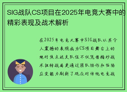 SIG战队CS项目在2025年电竞大赛中的精彩表现及战术解析