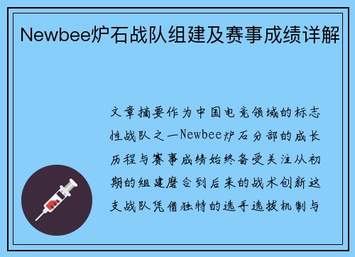 Newbee炉石战队组建及赛事成绩详解
