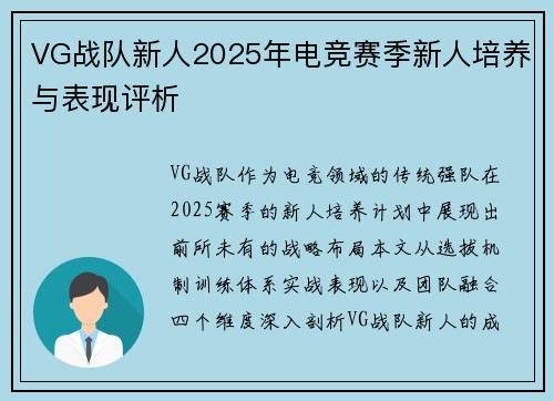 VG战队新人2025年电竞赛季新人培养与表现评析