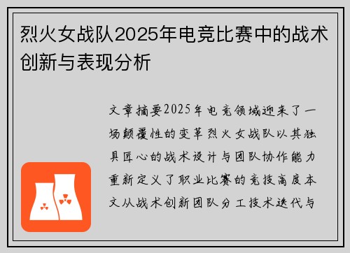 烈火女战队2025年电竞比赛中的战术创新与表现分析