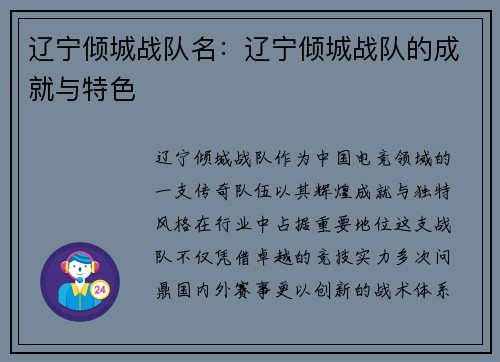 辽宁倾城战队名：辽宁倾城战队的成就与特色
