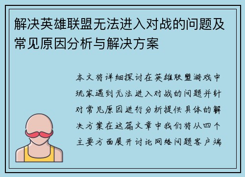解决英雄联盟无法进入对战的问题及常见原因分析与解决方案