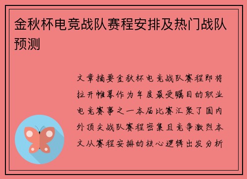 金秋杯电竞战队赛程安排及热门战队预测