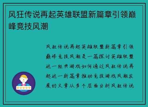 风狂传说再起英雄联盟新篇章引领巅峰竞技风潮