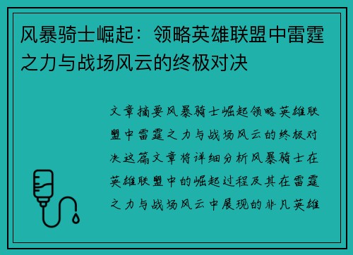 风暴骑士崛起：领略英雄联盟中雷霆之力与战场风云的终极对决
