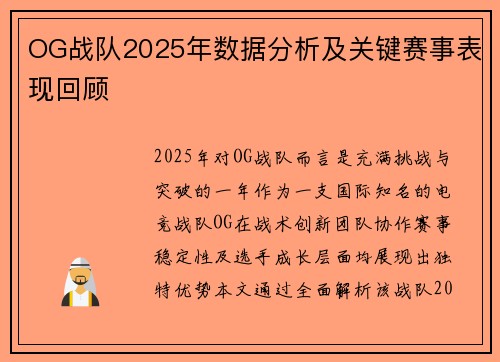 OG战队2025年数据分析及关键赛事表现回顾