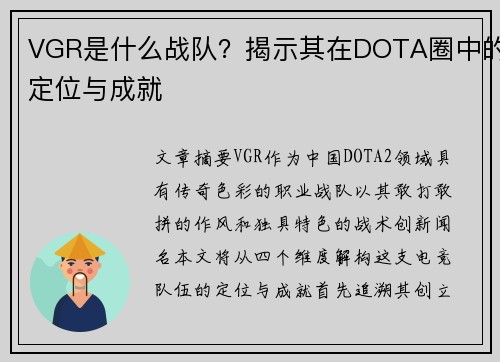 VGR是什么战队？揭示其在DOTA圈中的定位与成就