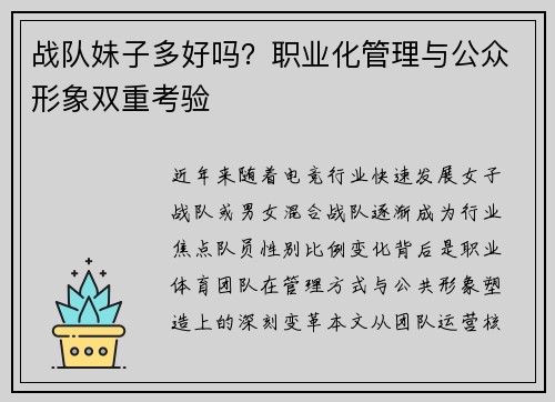战队妹子多好吗？职业化管理与公众形象双重考验