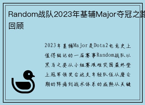Random战队2023年基辅Major夺冠之路回顾