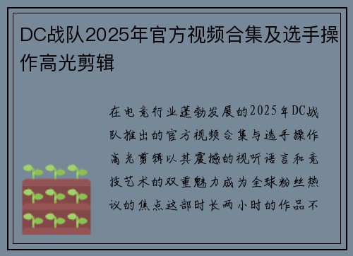DC战队2025年官方视频合集及选手操作高光剪辑
