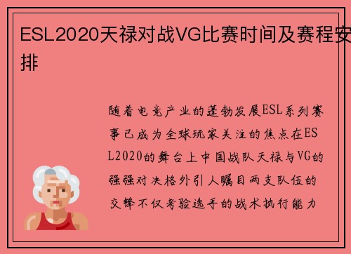 ESL2020天禄对战VG比赛时间及赛程安排