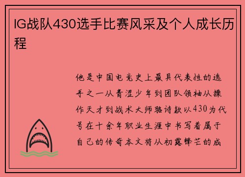 IG战队430选手比赛风采及个人成长历程