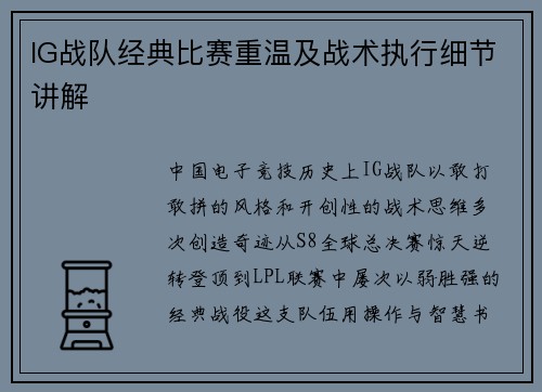 IG战队经典比赛重温及战术执行细节讲解