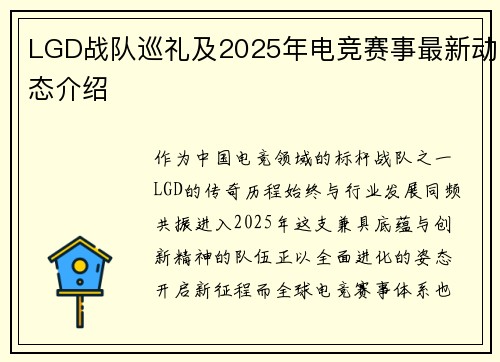 LGD战队巡礼及2025年电竞赛事最新动态介绍