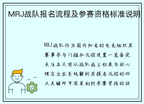 MRJ战队报名流程及参赛资格标准说明