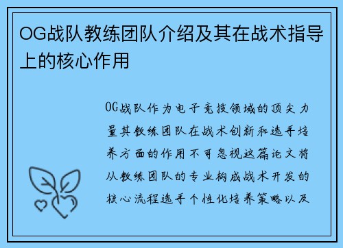 OG战队教练团队介绍及其在战术指导上的核心作用