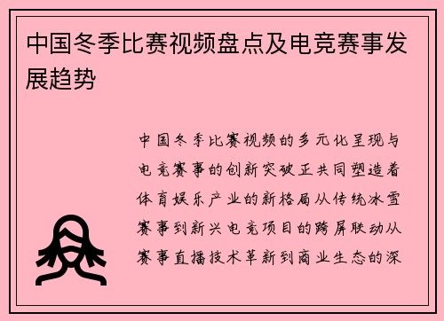 中国冬季比赛视频盘点及电竞赛事发展趋势