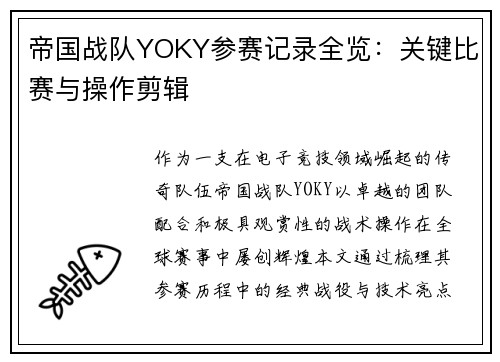 帝国战队YOKY参赛记录全览：关键比赛与操作剪辑
