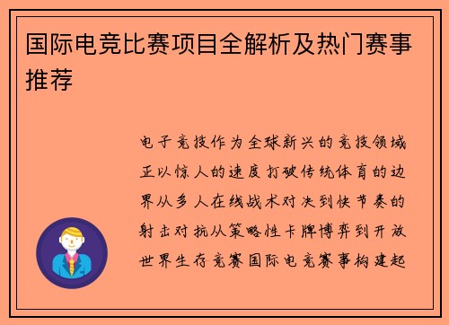 国际电竞比赛项目全解析及热门赛事推荐