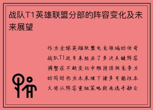 战队T1英雄联盟分部的阵容变化及未来展望