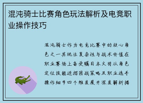 混沌骑士比赛角色玩法解析及电竞职业操作技巧
