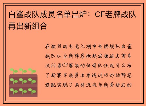 白鲨战队成员名单出炉：CF老牌战队再出新组合