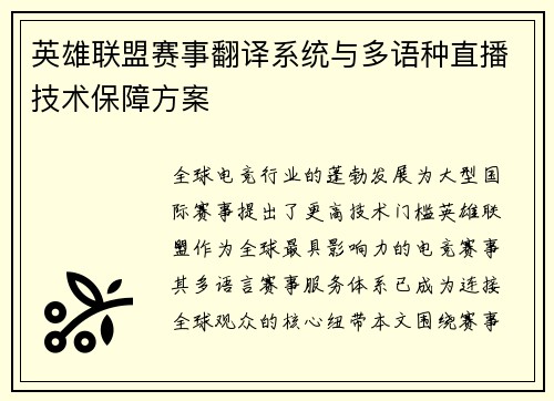 英雄联盟赛事翻译系统与多语种直播技术保障方案