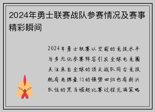 2024年勇士联赛战队参赛情况及赛事精彩瞬间