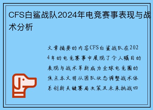 CFS白鲨战队2024年电竞赛事表现与战术分析