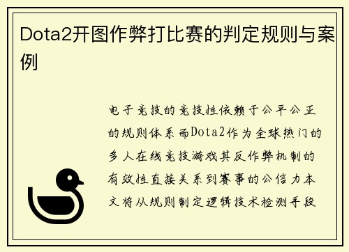 Dota2开图作弊打比赛的判定规则与案例